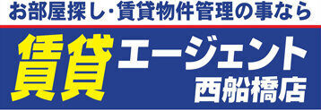 賃貸エージェント西船橋店